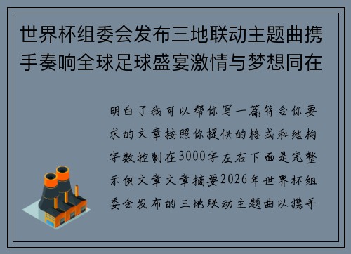 世界杯组委会发布三地联动主题曲携手奏响全球足球盛宴激情与梦想同在