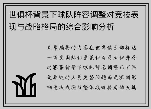 世俱杯背景下球队阵容调整对竞技表现与战略格局的综合影响分析