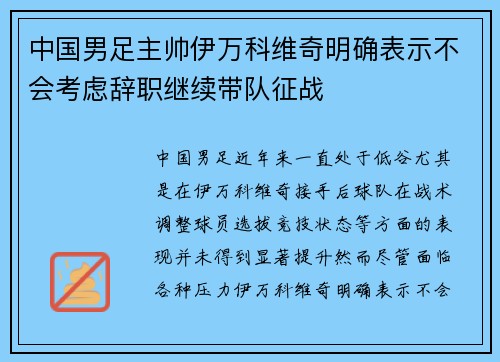中国男足主帅伊万科维奇明确表示不会考虑辞职继续带队征战