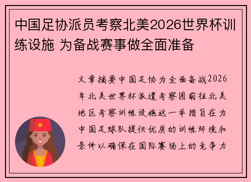 中国足协派员考察北美2026世界杯训练设施 为备战赛事做全面准备