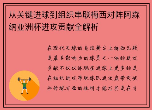 从关键进球到组织串联梅西对阵阿森纳亚洲杯进攻贡献全解析