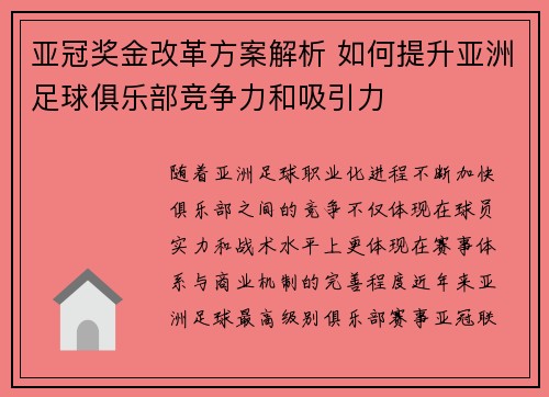 亚冠奖金改革方案解析 如何提升亚洲足球俱乐部竞争力和吸引力