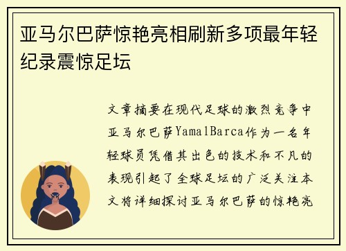 亚马尔巴萨惊艳亮相刷新多项最年轻纪录震惊足坛