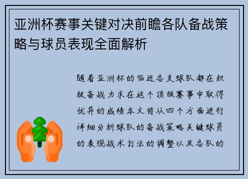 亚洲杯赛事关键对决前瞻各队备战策略与球员表现全面解析