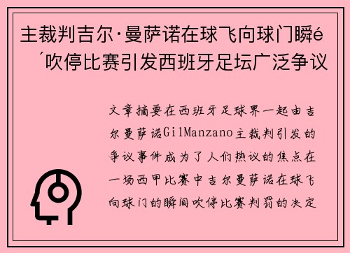 主裁判吉尔·曼萨诺在球飞向球门瞬间吹停比赛引发西班牙足坛广泛争议
