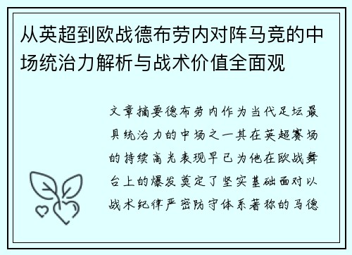 从英超到欧战德布劳内对阵马竞的中场统治力解析与战术价值全面观