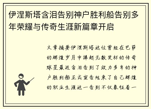 伊涅斯塔含泪告别神户胜利船告别多年荣耀与传奇生涯新篇章开启