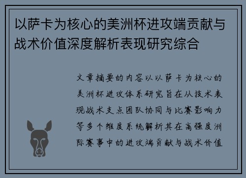 以萨卡为核心的美洲杯进攻端贡献与战术价值深度解析表现研究综合