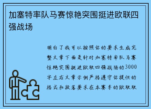 加塞特率队马赛惊艳突围挺进欧联四强战场