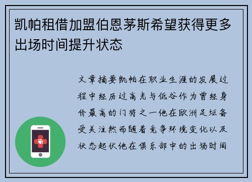 凯帕租借加盟伯恩茅斯希望获得更多出场时间提升状态