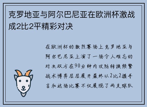 克罗地亚与阿尔巴尼亚在欧洲杯激战成2比2平精彩对决