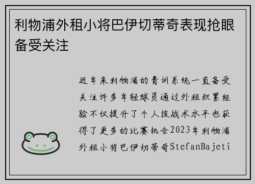 利物浦外租小将巴伊切蒂奇表现抢眼备受关注