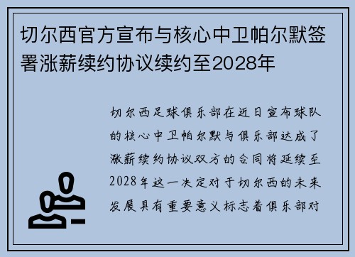 切尔西官方宣布与核心中卫帕尔默签署涨薪续约协议续约至2028年