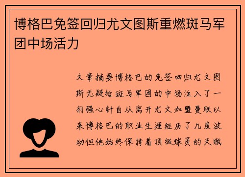 博格巴免签回归尤文图斯重燃斑马军团中场活力