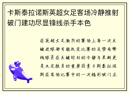 卡斯泰拉诺斯英超女足客场冷静推射破门建功尽显锋线杀手本色