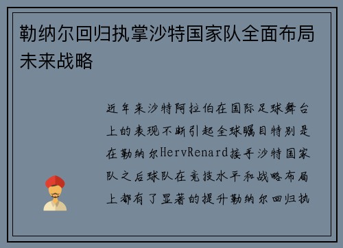 勒纳尔回归执掌沙特国家队全面布局未来战略