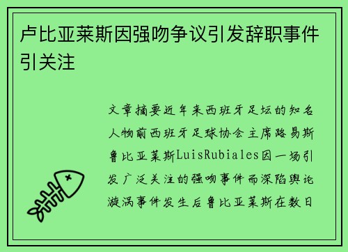 卢比亚莱斯因强吻争议引发辞职事件引关注