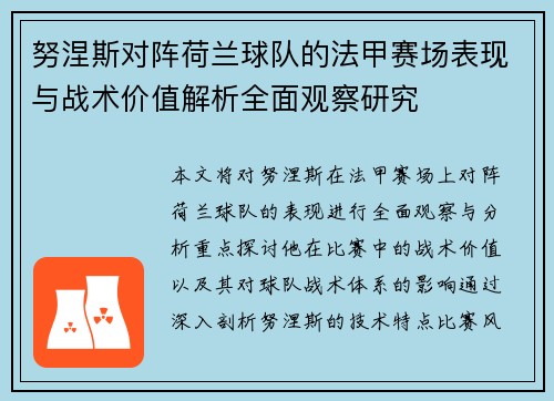 努涅斯对阵荷兰球队的法甲赛场表现与战术价值解析全面观察研究