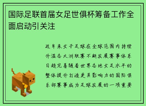 国际足联首届女足世俱杯筹备工作全面启动引关注