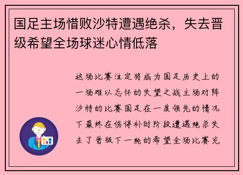 国足主场惜败沙特遭遇绝杀，失去晋级希望全场球迷心情低落