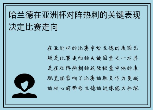 哈兰德在亚洲杯对阵热刺的关键表现决定比赛走向