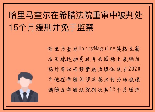 哈里马奎尔在希腊法院重审中被判处15个月缓刑并免于监禁