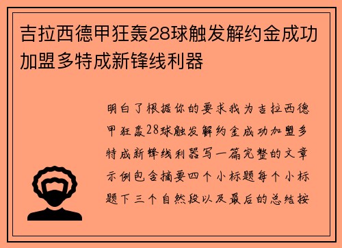 吉拉西德甲狂轰28球触发解约金成功加盟多特成新锋线利器