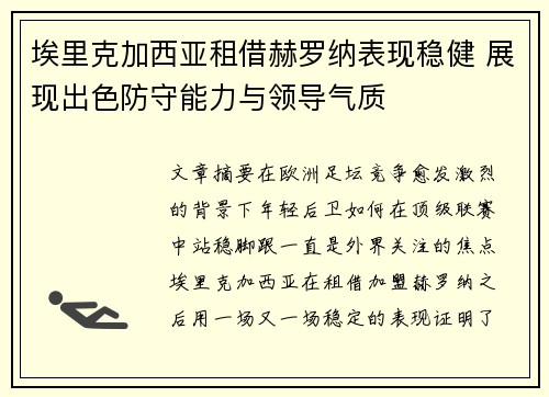 埃里克加西亚租借赫罗纳表现稳健 展现出色防守能力与领导气质