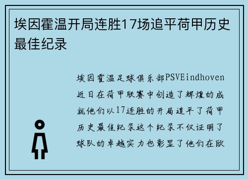 埃因霍温开局连胜17场追平荷甲历史最佳纪录