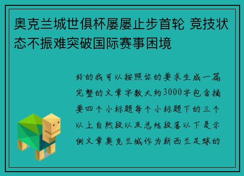 奥克兰城世俱杯屡屡止步首轮 竞技状态不振难突破国际赛事困境