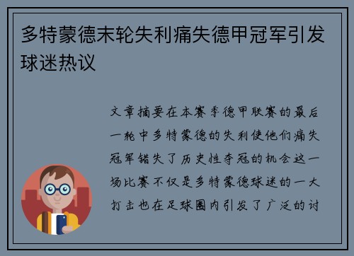 多特蒙德末轮失利痛失德甲冠军引发球迷热议