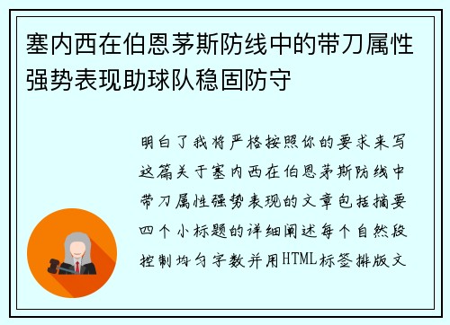 塞内西在伯恩茅斯防线中的带刀属性强势表现助球队稳固防守