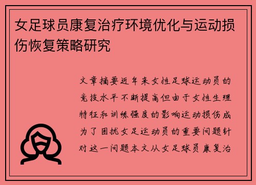 女足球员康复治疗环境优化与运动损伤恢复策略研究