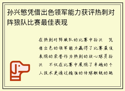 孙兴慜凭借出色领军能力获评热刺对阵狼队比赛最佳表现