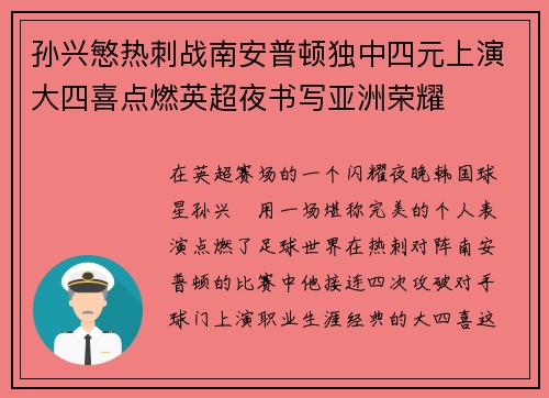 孙兴慜热刺战南安普顿独中四元上演大四喜点燃英超夜书写亚洲荣耀