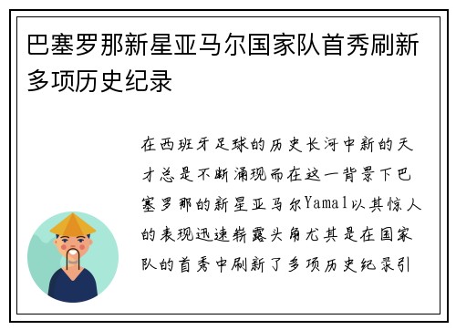巴塞罗那新星亚马尔国家队首秀刷新多项历史纪录