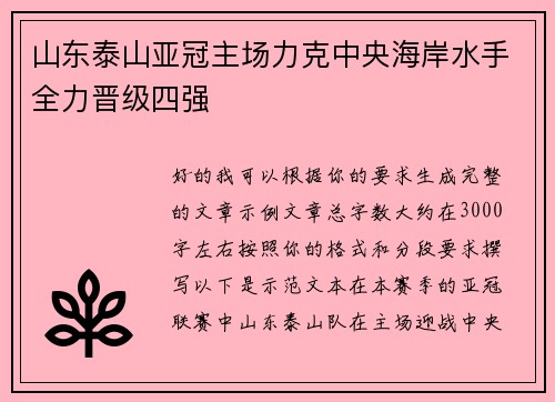 山东泰山亚冠主场力克中央海岸水手全力晋级四强