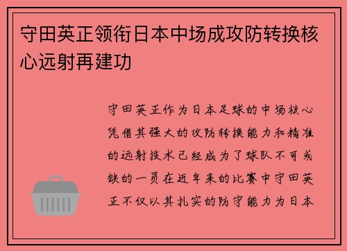 守田英正领衔日本中场成攻防转换核心远射再建功