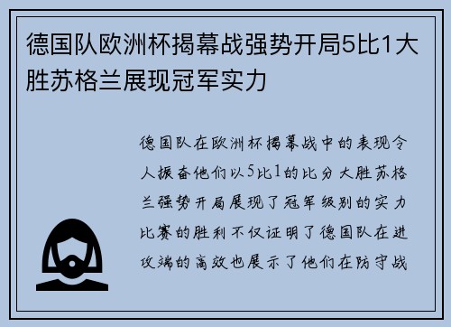 德国队欧洲杯揭幕战强势开局5比1大胜苏格兰展现冠军实力