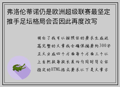 弗洛伦蒂诺仍是欧洲超级联赛最坚定推手足坛格局会否因此再度改写
