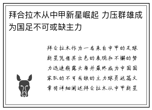 拜合拉木从中甲新星崛起 力压群雄成为国足不可或缺主力