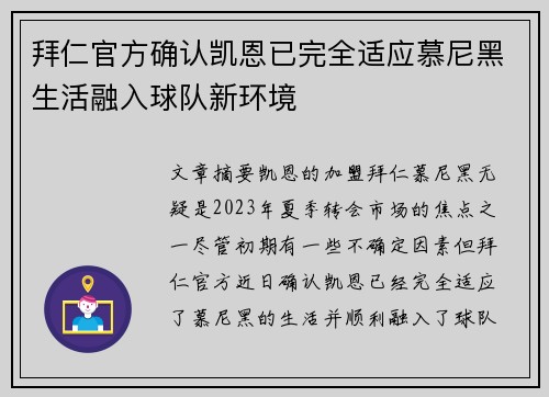 拜仁官方确认凯恩已完全适应慕尼黑生活融入球队新环境
