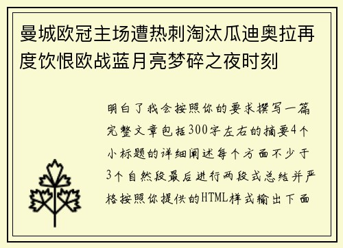 曼城欧冠主场遭热刺淘汰瓜迪奥拉再度饮恨欧战蓝月亮梦碎之夜时刻