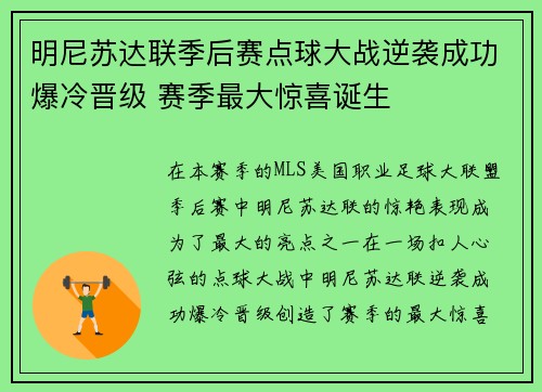 明尼苏达联季后赛点球大战逆袭成功爆冷晋级 赛季最大惊喜诞生 明尼苏达联季后赛点球大战逆袭成功爆冷晋级 赛季最大惊喜诞生