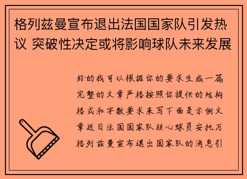 格列兹曼宣布退出法国国家队引发热议 突破性决定或将影响球队未来发展
