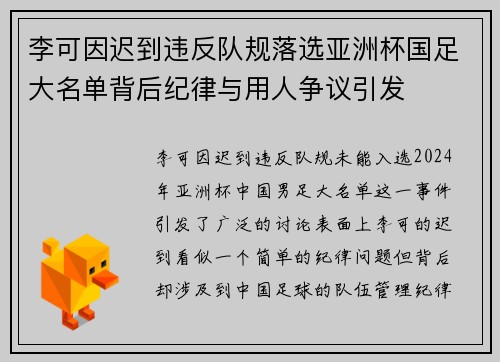 李可因迟到违反队规落选亚洲杯国足大名单背后纪律与用人争议引发 李可因迟到违反队规落选亚洲杯国足大名单背后纪律与用人争议引发