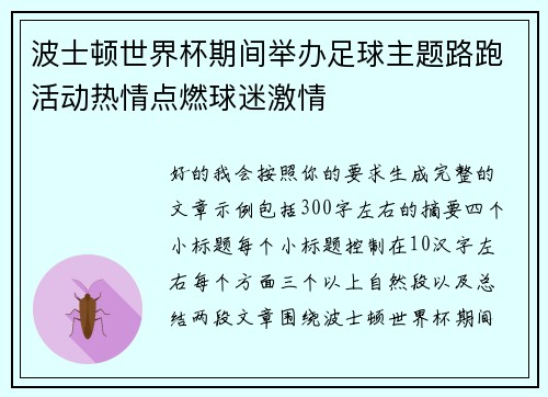 波士顿世界杯期间举办足球主题路跑活动热情点燃球迷激情