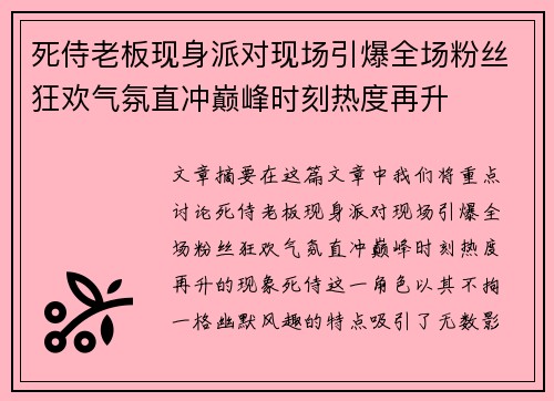 死侍老板现身派对现场引爆全场粉丝狂欢气氛直冲巅峰时刻热度再升