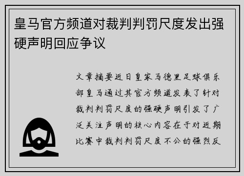 皇马官方频道对裁判判罚尺度发出强硬声明回应争议