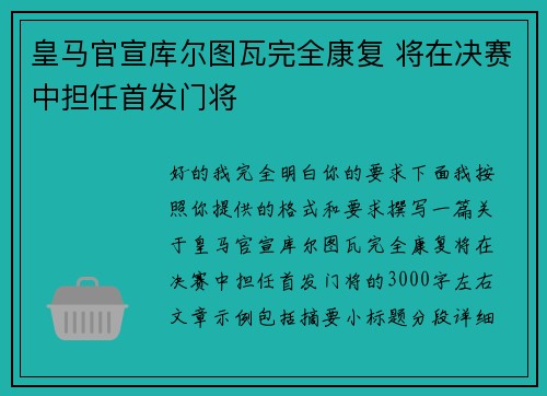 皇马官宣库尔图瓦完全康复 将在决赛中担任首发门将 皇马官宣库尔图瓦完全康复 将在决赛中担任首发门将